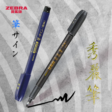 【斑马秀丽笔|好用不贵】日本Zebra练字笔签字笔小楷练字软笔硬笔书法毛笔软头科学软笔书法美术用极细抄经