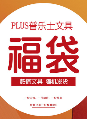 日本PLUS普乐士文具福袋 学生文具幸运盲盒笔记本本子修正带/点点胶/剪刀/修饰带/开福袋 办公手账神秘大礼包