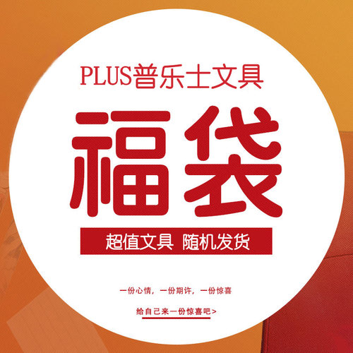 日本PLUS普乐士文具福袋 学生文具幸运盲盒笔记本本子修正带/点点胶/剪刀/修饰带/开福袋 办公手账神秘大礼包