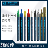8色选 2mm防水记号笔 德国Schneider施耐德271耐高温油漆笔