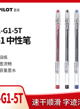日本PILOT百乐G-1中性笔BL-G1-5大容量黑色考试专用学生水笔拔盖子弹头0.5拔帽式可换替芯红黑蓝色办公签字笔