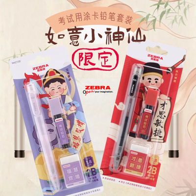 ZEBRA斑马2B机读涂卡笔套装