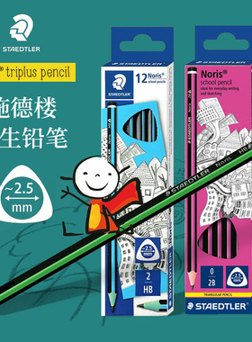 【狂欢】2025N终盛典-特卖！德国STAEDTLE施德楼118Noris三角杆HB2B小学生铅笔幼儿园初学者书写防断安全儿童