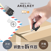 钥匙型开箱器sun star日本太阳星AKELKEY可串挂迷你编写开信封裁纸刀拆解美工刀两用伸缩安全快递包裹拆件器