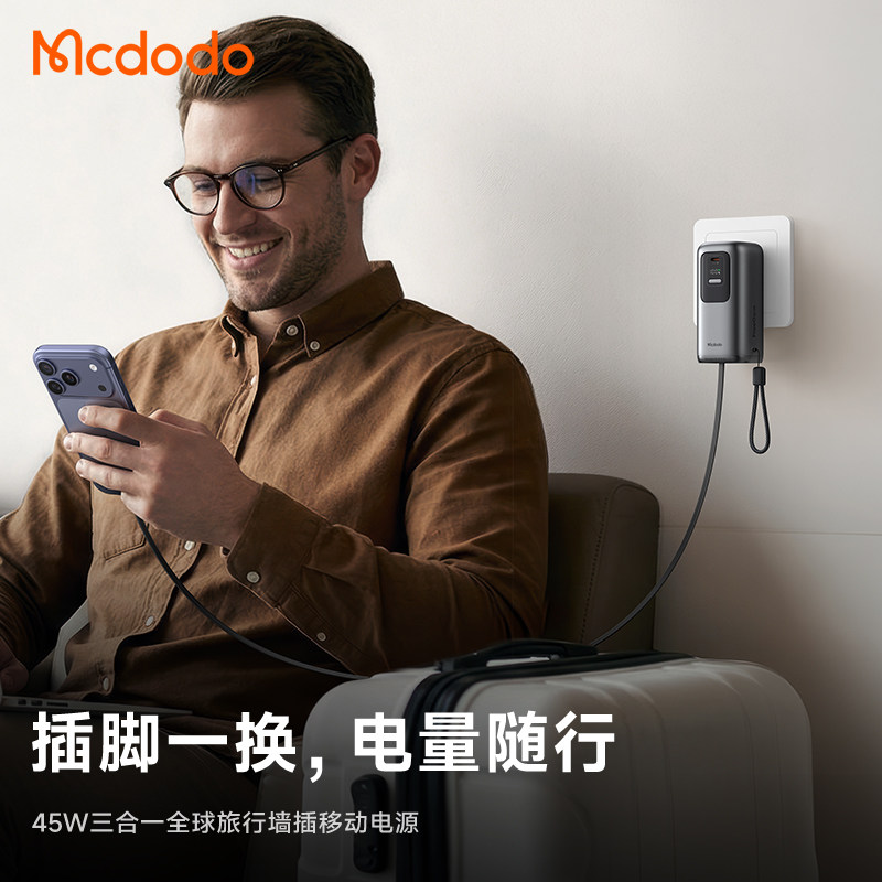 麦多多45W三合一插墙移动电源