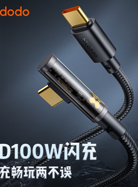 麦多多双头typec数据线pd100w快充5a弯头ctoc充电适用苹果16/15macbook华为iPhone笔记本ipadair2022pro平板