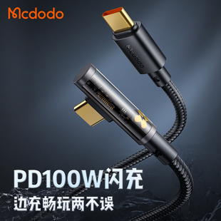 麦多多双头typec数据线pd100w快充5a弯头ctoc充电适用苹果16 15macbook华为iPhone笔记本ipadair2022pro平板
