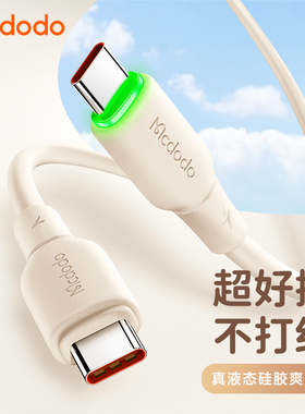 麦多多 Type-C数据线100W/66W超级快充硅胶电线5A/6A闪充带灯适用iPhone16/15Pro华为荣耀Mate60pro小米usb-c