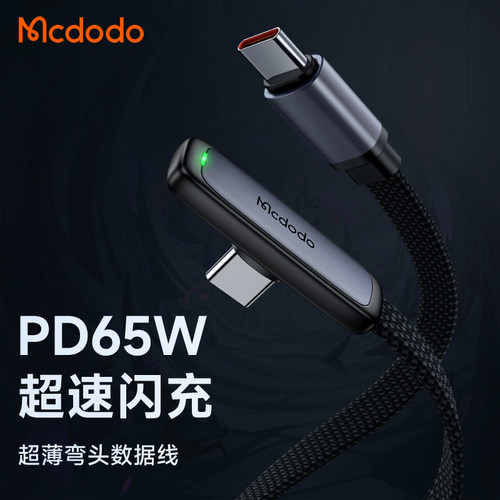 麦多多typec编织弯头65wpd数据线