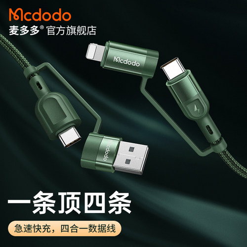 麦多多pd四合一多功能双头数据线