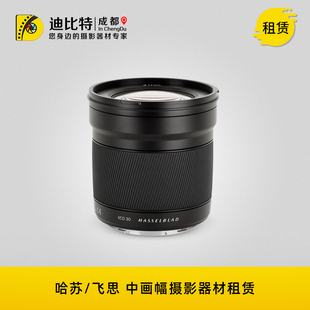 广角 xcd 租赁 F3.5 哈苏 30mm 3.5 中画幅相机 镜头出租 风光