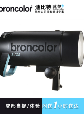 布朗broncolor司诺Siros800S高速影视闪光灯摄影灯400S拍照打光灯