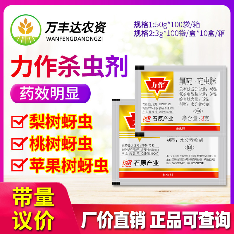 日本石原 力作 46%氟啶啶虫脒 果树黄蚜抗性蚜虫农药杀虫剂3-50克 农用物资 杀虫剂 原图主图