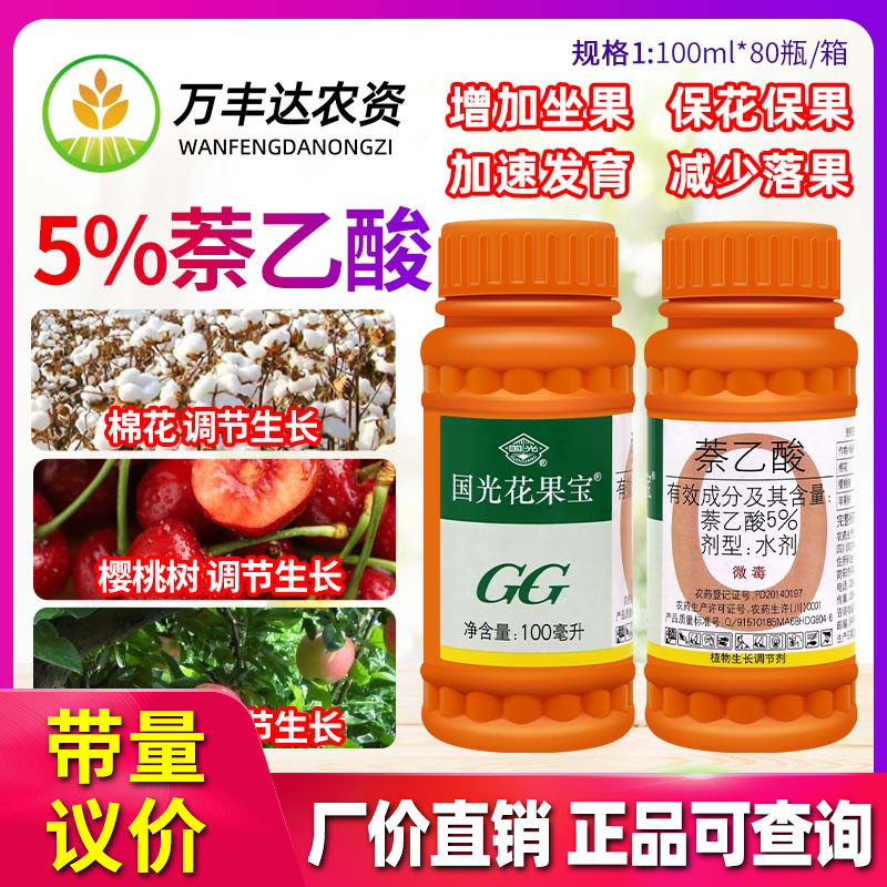 国光花果宝5%萘乙酸樱桃果树促进细胞分裂保花保果植物生长调节剂