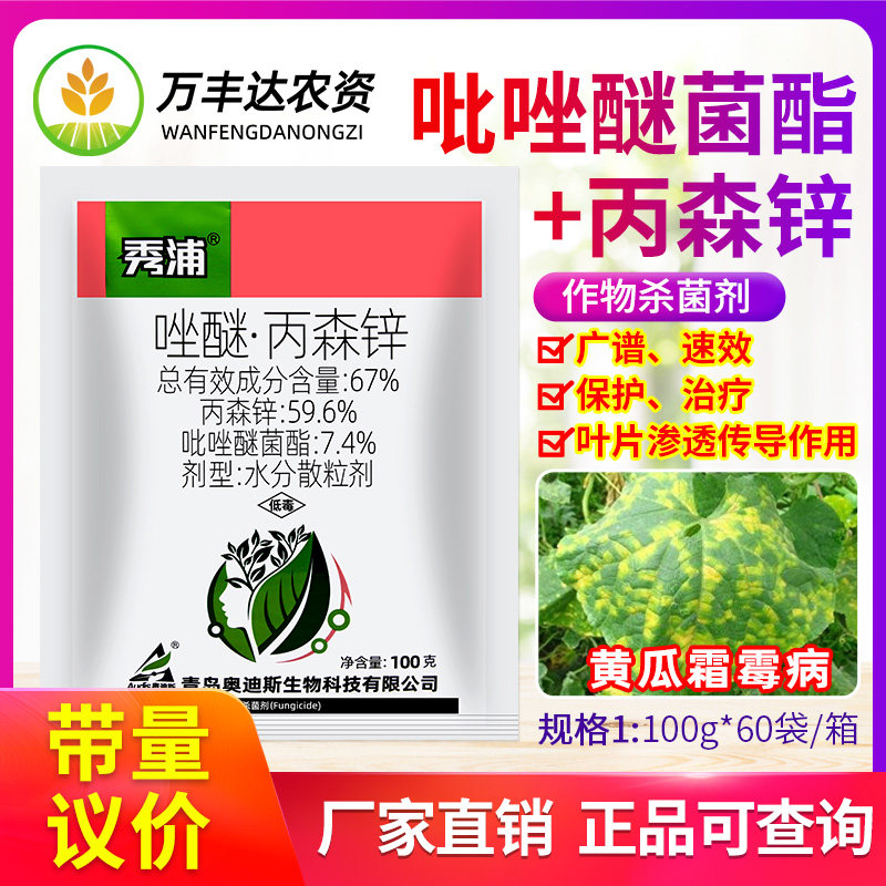 奥迪斯67%吡唑醚菌酯丙森锌蔬菜黄瓜霜霉病专用秀浦农药杀菌剂 - 实物图