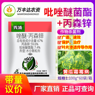 奥迪斯67%吡唑醚菌酯丙森锌蔬菜黄瓜霜霉病专用秀浦农药杀菌剂
