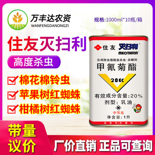 灭扫利甲氰菊酯吊丝虫杀虫剂