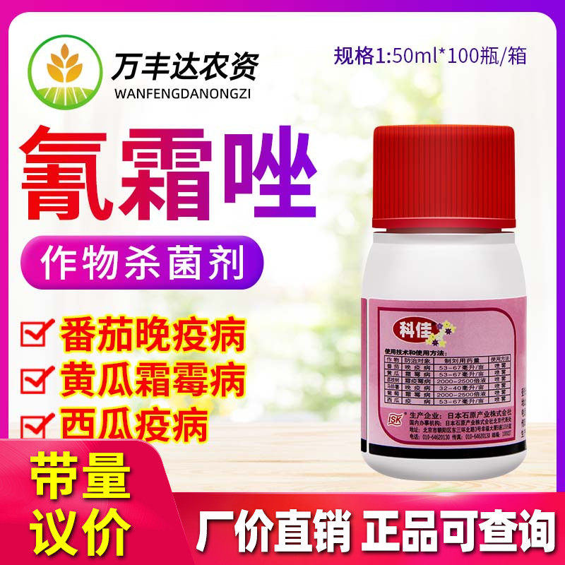 日本石原科佳氰霜唑番茄黄瓜葡萄西瓜草莓霜霉病晚早疫病杀菌剂