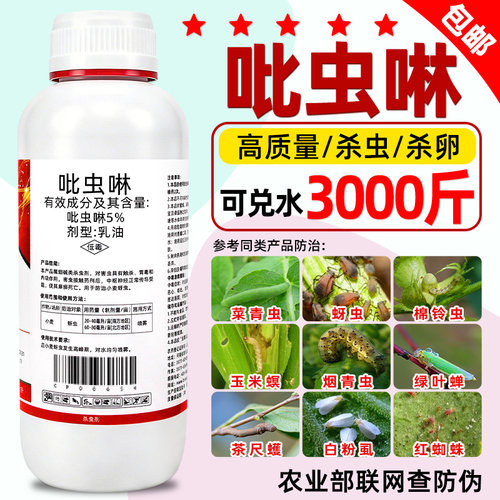 5%吡虫啉杀虫剂蚜虫蓟马飞虱白粉虱蚧壳虫比赛尔果树花卉农药喷雾