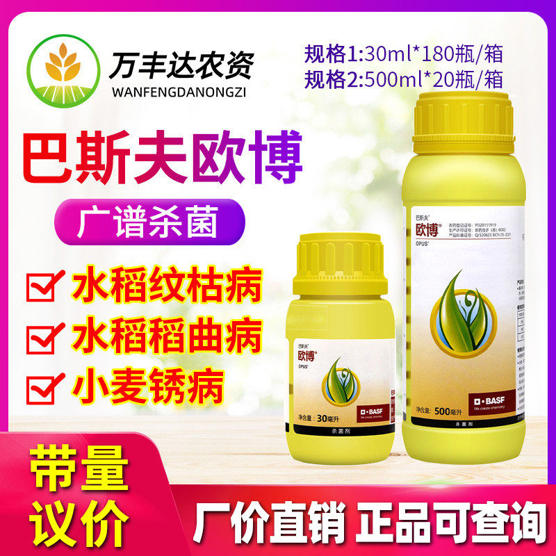 德国巴斯夫 欧博 氟环唑水稻纹枯病稻瘟病稻曲病农药杀菌剂30ml