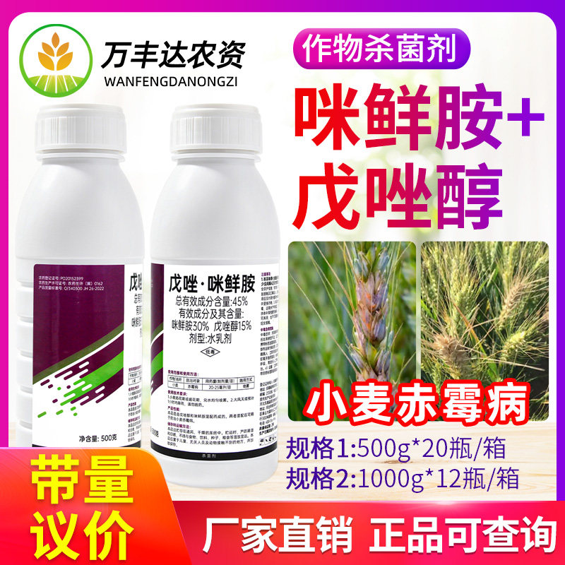 东鹿益农45% 戊唑醇咪鲜胺小麦赤霉病稻瘟病叶斑病炭疽病杀菌剂