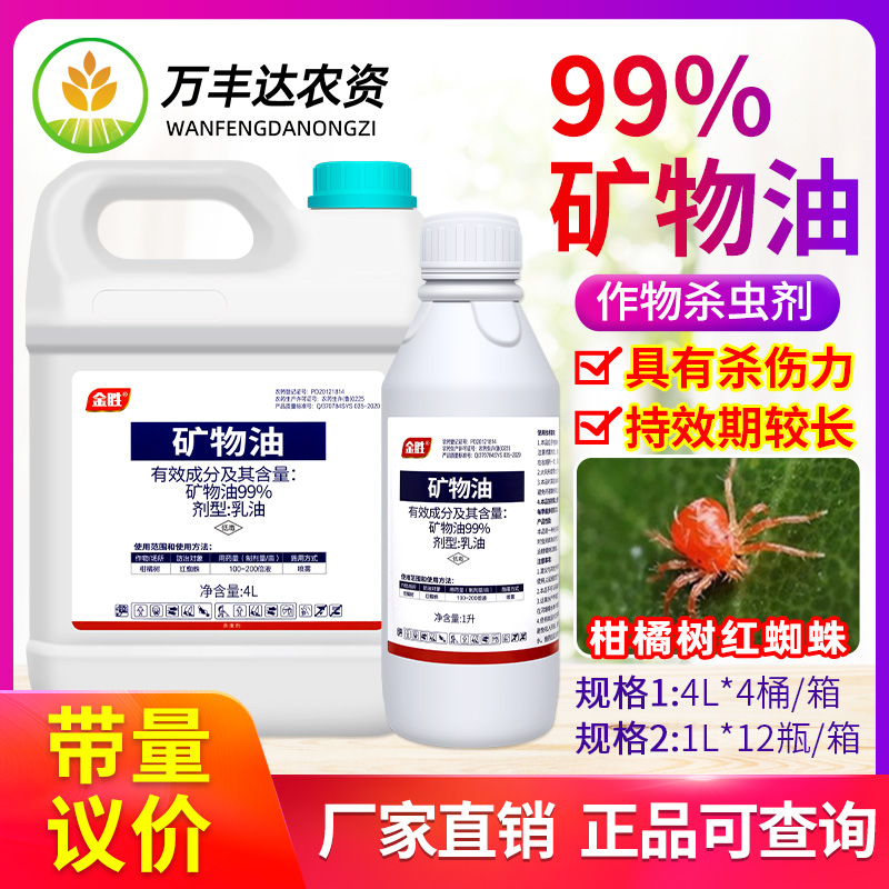 99%矿物油果树清园杀虫剂
