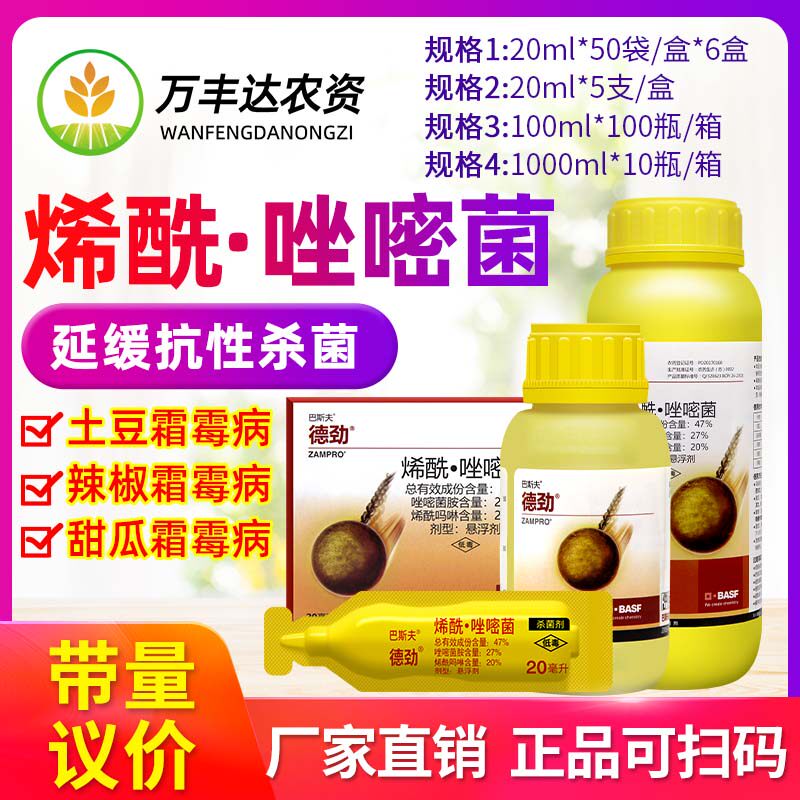 巴斯夫 德劲 唑嘧菌胺烯酰吗啉黄瓜霜霉病晚疫病农药杀菌剂20ml