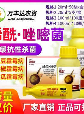 巴斯夫 德劲 唑嘧菌胺烯酰吗啉黄瓜霜霉病晚疫病农药杀菌剂20ml