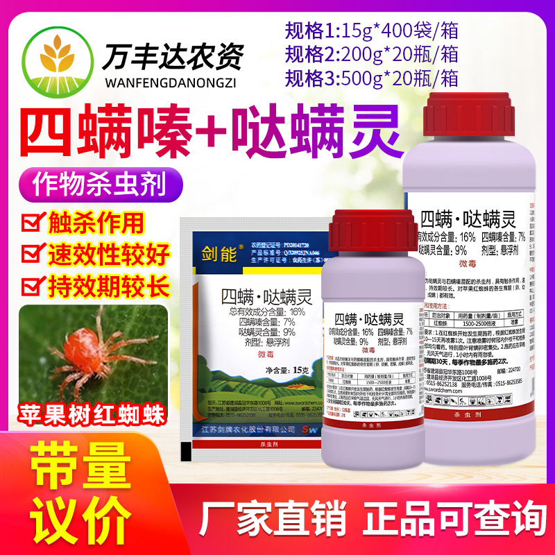 剑牌剑能16%四螨嗪哒螨灵苹果树红蜘蛛若螨成螨农药杀虫卵杀螨剂