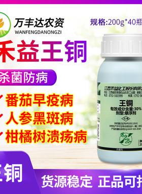 禾益30%王铜柑橘溃疡疮痂黑斑病水瓜果树蔬菜细菌性病农药杀菌剂