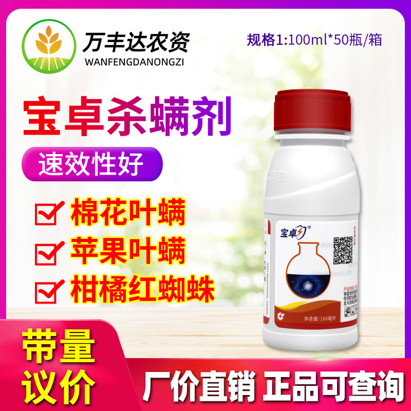 宝卓乙唑螨腈红蜘蛛杀虫杀螨剂