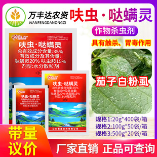 鑫星35%呋虫·哒螨灵呋虫胺茄子白粉虱专用药防治飞虱农药杀虫剂