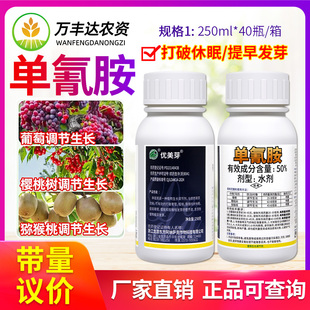 优美芽50%单氰胺氨葡萄猕猴桃樱桃破眠剂催芽剂植物生长调节剂