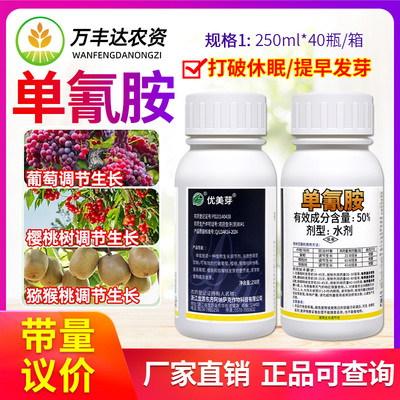 优美芽50%单氰胺氨葡萄破眠剂