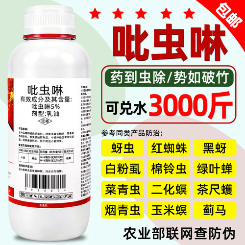 吡虫啉杀虫剂蚜虫蓟马飞虱跳甲蚧壳虫比赛尔果树植物花卉农药喷雾