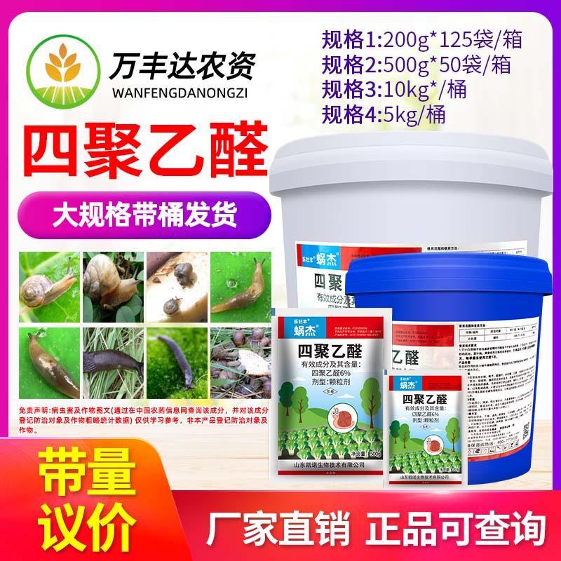 6%四聚乙醛蜗牛特杀药蜗牛药蛞蝓螺丝鼻涕虫菜地依诺农药杀螺虫剂