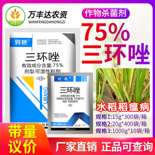 75%三环唑水稻稻瘟病专用药叶瘟病穗瘟颈瘟病利邦到艳农药杀菌剂