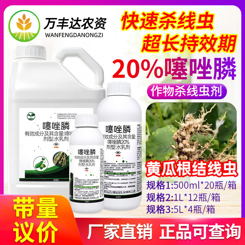 20%噻唑膦 黄瓜番茄甜瓜杀根结线虫剂专用冲施滴灌灌根农药乐壮丰