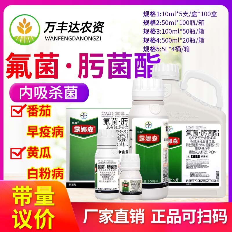 德国拜耳露娜森黄瓜靶斑点病葡萄黑星病草莓月季白粉病农药杀菌剂