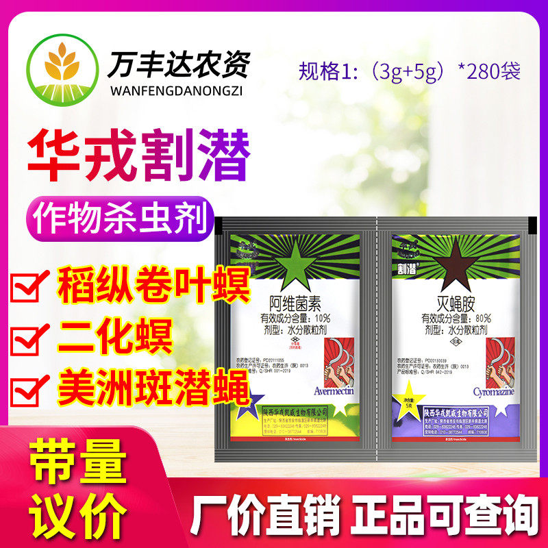 华戎割潜阿维菌素潜蝇杀虫剂