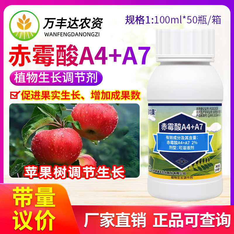 新瑞丰瑞均果2%A4+A7赤霉酸可溶液剂苹果树促生长植物生长调节剂