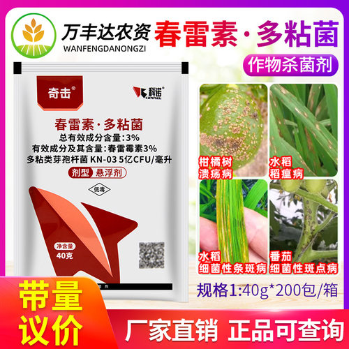 科诺奇击3%春雷霉素多粘类芽孢杆菌稻瘟病细菌性条斑斑点病杀菌剂