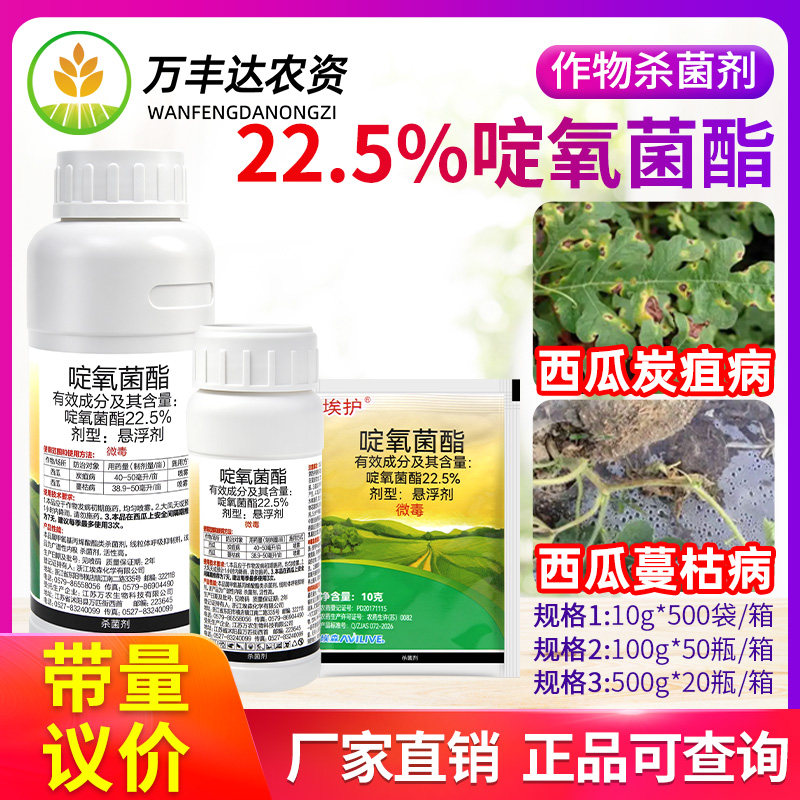 埃森埃护22.5%啶氧菌酯西瓜炭疽病蔓枯病专用广谱内吸农药杀菌剂