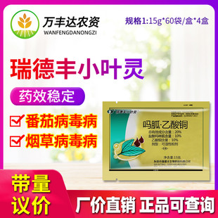 瑞德丰小叶灵敌 20%吗胍乙酸铜蔬菜黄瓜辣椒番茄病毒病农药杀菌剂
