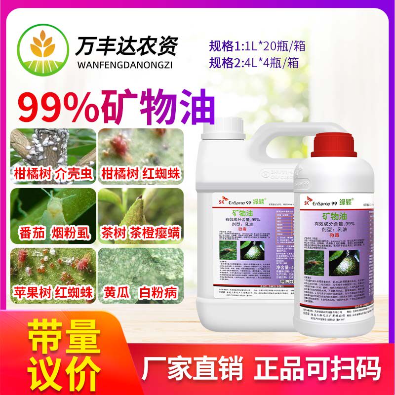 绿颖99%矿物油柑橘树红蜘蛛介壳虫烟粉虱黄瓜白粉病杀菌螨杀虫剂