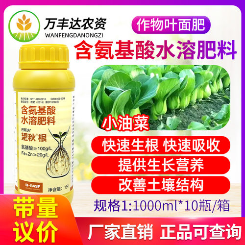 巴斯夫望秋根氨基酸有机水溶肥料蔬菜生菜生根改善土壤锌铁硼肥