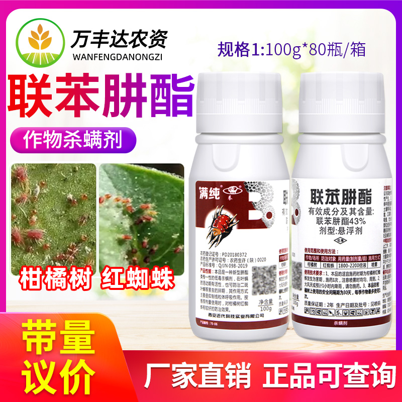 43%联苯肼酯满纯 果树红蜘蛛茶黄螨二斑叶螨杀卵农药杀虫杀螨剂