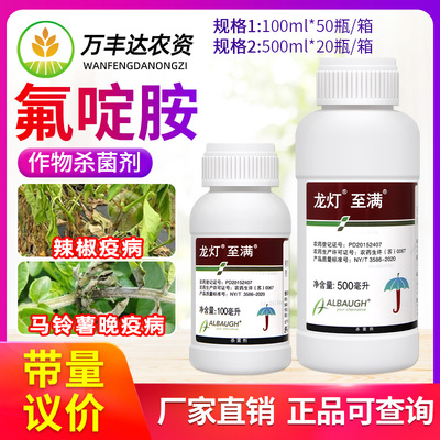 龙灯至满50%氟啶胺辣椒疫病马铃薯晚疫病大白菜根肿病农药杀菌剂