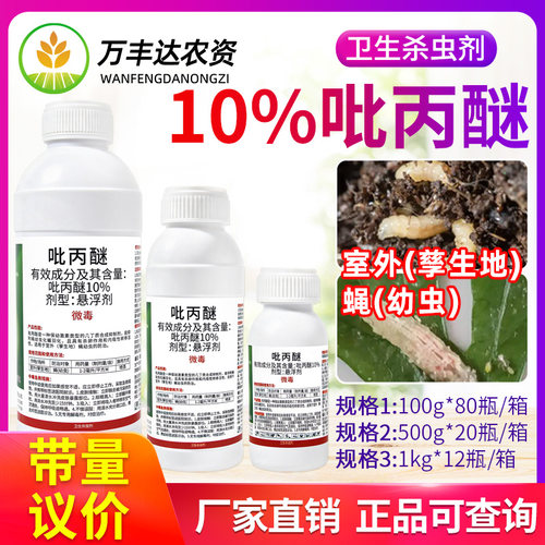 10%吡丙醚蓟马蚧壳虫梨木烟白粉虱蚜虫苍蝇淄博恒生杀虫剂农药