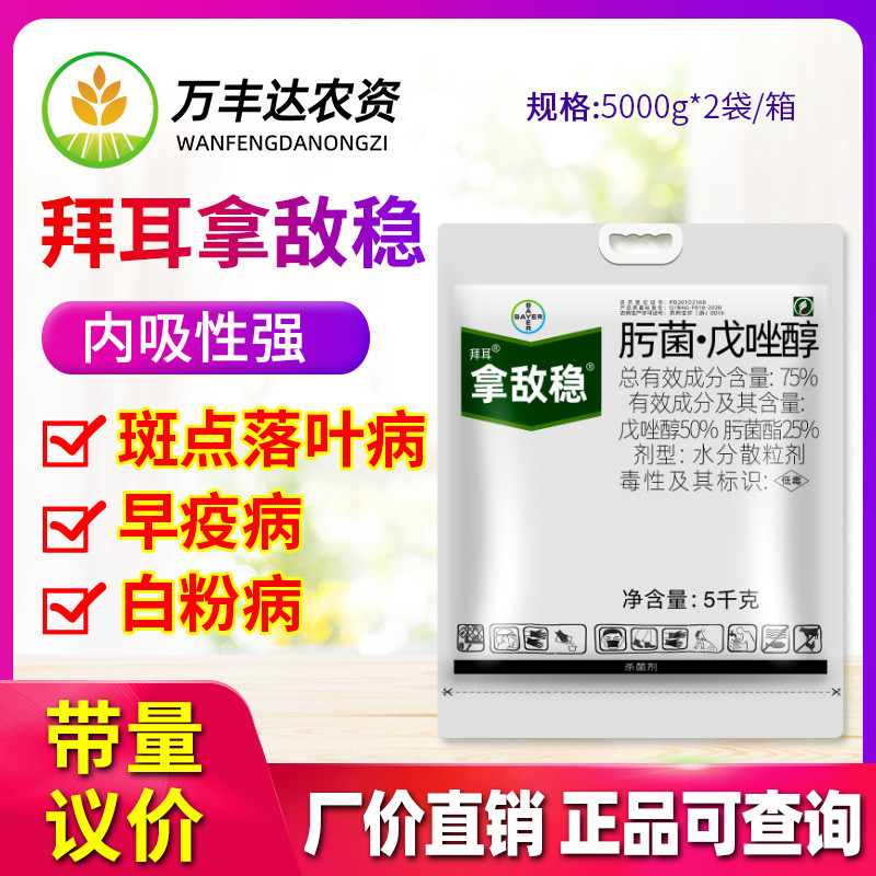 拜耳拿敌稳肟菌酯戊唑醇杀菌剂